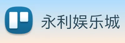 永利娱乐城 Logo